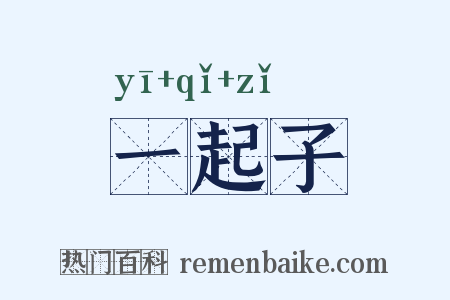一起子是什么意思的图片